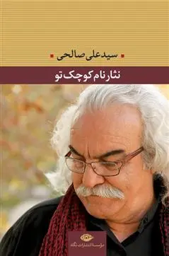 خرید و قیمت کتاب نثار نام کوچک تو اثر سید علی صالحی