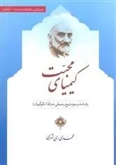 دانلود pdf کتاب کیمیای محبت محمد محمدی ری شهری