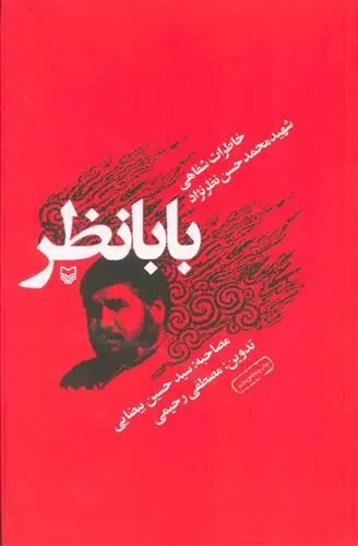 دانلود pdf کتاب بابا نظر محمدحسن نظرنژاد