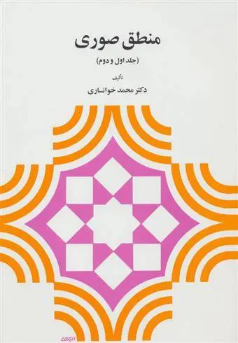 دانلود pdf کتاب منطق صوری محمد خوانساری