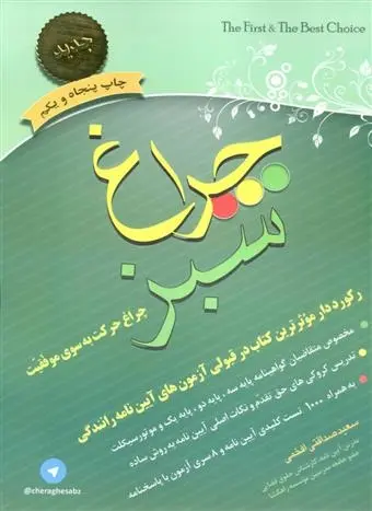 دانلود pdf کتاب چراغ سبز سعید صداقتی افخمی