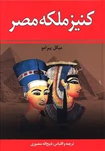 دانلود pdf کتاب کنیز ملکه مصر میکل پیرامو