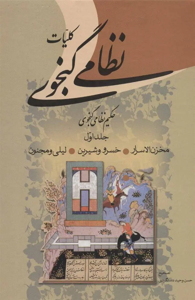 دانلود pdf کتاب کلیات (2 جلدی) نظامی گنجوی