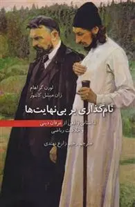 دانلود pdf کتاب نام گذاری بر بی نهایت ها لورن گراهام