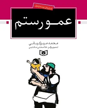 دانلود pdf کتاب عمو رستم محمد میرکیانی
