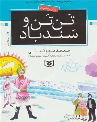 دانلود pdf کتاب تن تن و سندباد محمد میرکیانی