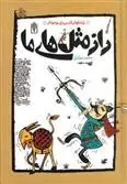 دانلود pdf کتاب راز مثل های ما محمد میرکیانی