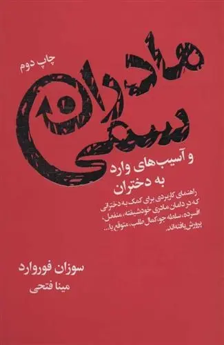 دانلود pdf کتاب مادران سمی سوزان فوروارد