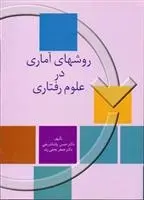دانلود pdf کتاب روشهای آماری در علوم رفتاری حسن پاشاشریفی