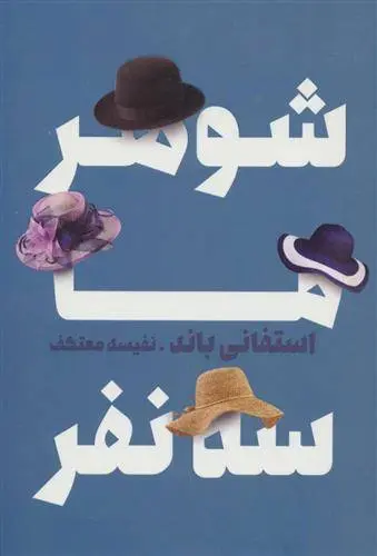 دانلود pdf کتاب شوهر ما سه نفر استفانی باند