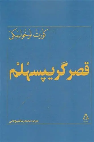 دانلود pdf کتاب قصر گریپسهلم کورت توخولسکی