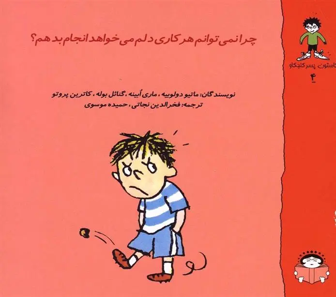 دانلود pdf کتاب چرا نمی توانم هر کاری دلم می خواهد انجام بدهم؟ ماتیو دولوبیه