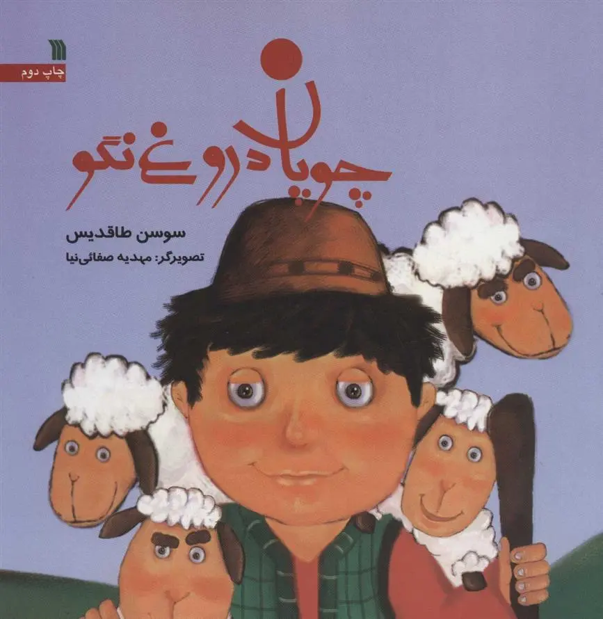 دانلود pdf کتاب چوپان دروغ نگو سوسن طاقدیس