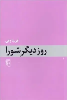 دانلود pdf کتاب روز دیگر شورا فریبا وفی