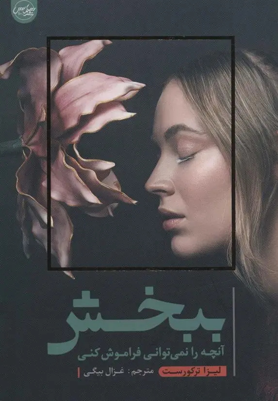 دانلود pdf کتاب ببخش آنچه را نمی توانی فراموش کنی لیزا ترکیورست