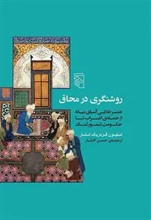 دانلود pdf کتاب روشنگری در محاق استیون فردریک استار