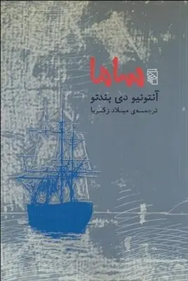 دانلود pdf کتاب ساما آنتونیو دی بندتو