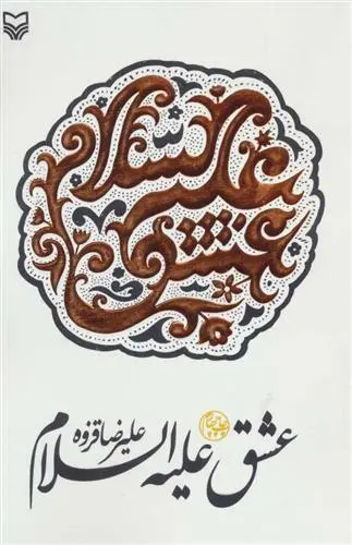 دانلود pdf کتاب عشق علیه السلام علیرضا قزوه