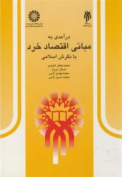 دانلود pdf کتاب درآمدی به مبانی اقتصاد خرد با نگرش اسلامی محمدجعفر انصاری