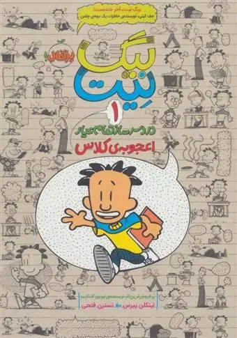 دانلود pdf کتاب بیگ نیت، دردسرساز تمام عیار 1 لینکلن پیرس