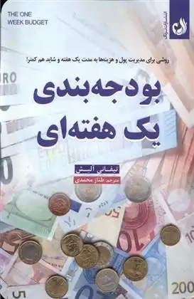 دانلود pdf کتاب بودجه بندی یک هفته ای تیفانی آلیش