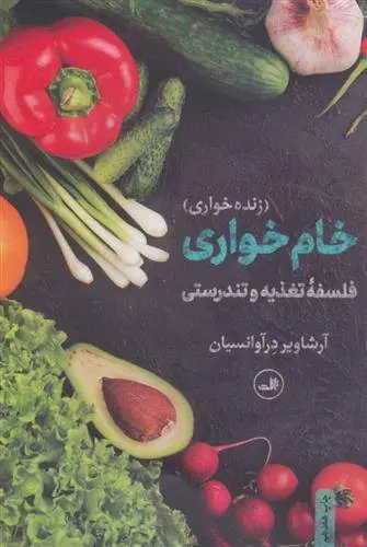 دانلود pdf کتاب خام خواری آرشاویر درآوانسیان