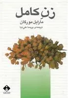 دانلود pdf کتاب زن کامل مارابل مورگان