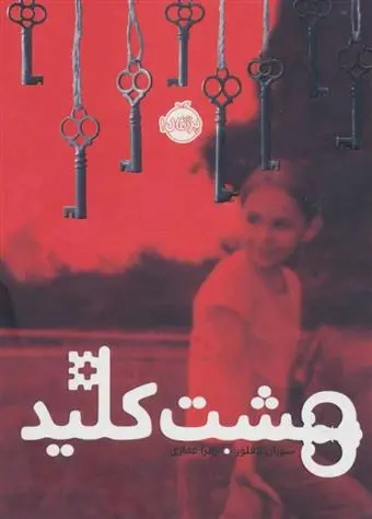 دانلود pdf کتاب هشت کلید سوزان لافلور