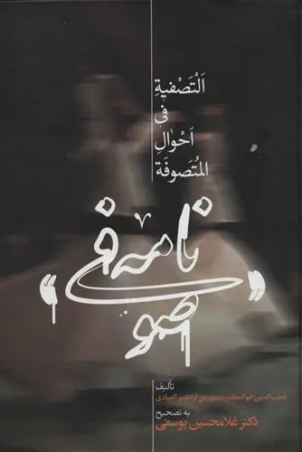 دانلود pdf کتاب صوفی نامه قطب الدین ابوالمظفر منصوربن اردشیر العبادی