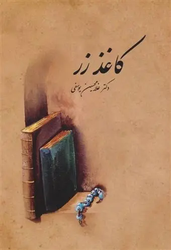 دانلود pdf کتاب کاغذ زر غلامحسین یوسفی