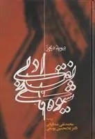 دانلود pdf کتاب شیوه های نقد ادبی دیوید دیچز