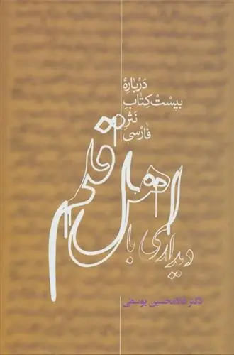 دانلود pdf کتاب دیداری با اهل قلم غلامحسین یوسفی