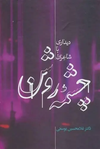 دانلود pdf کتاب چشمه روشن غلامحسین یوسفی