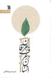 دانلود pdf کتاب انسان در عرف و عرفان حسن حسن زاده آملی
