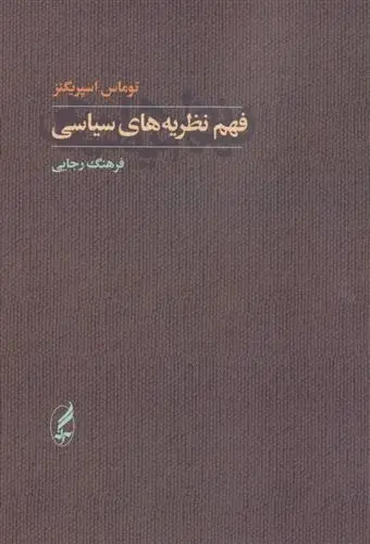 دانلود pdf کتاب فهم نظریه های سیاسی توماس اسپریگنز