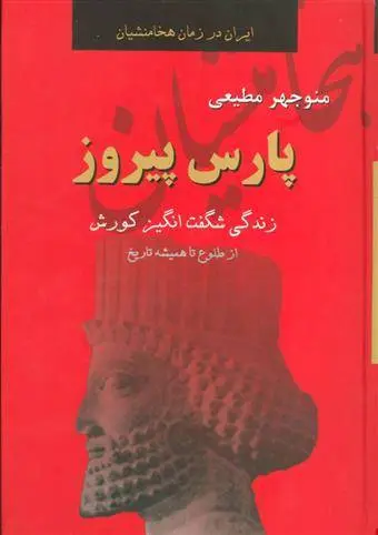 دانلود pdf کتاب پارس پیروز منوچهر مطیعی