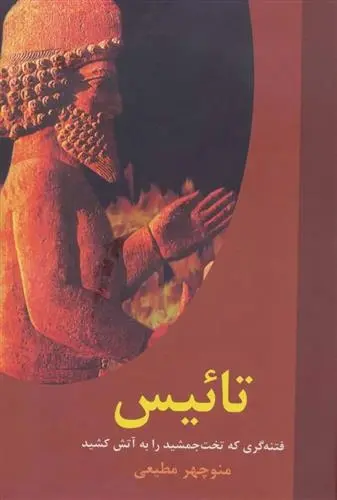 دانلود pdf کتاب تائیس منوچهر مطیعی