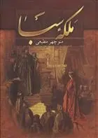 دانلود pdf کتاب ملکه سبا منوچهر مطیعی