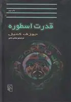 دانلود pdf کتاب قدرت اسطوره جوزف کمبل