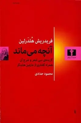 دانلود pdf کتاب آنچه می ماند فریدریش هولدرلین