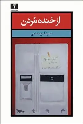 دانلود pdf کتاب از خنده مردن علیرضا پورمسلمی
