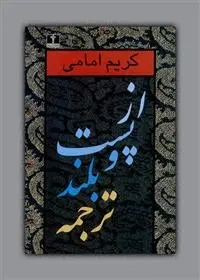 دانلود pdf کتاب از پست و بلند ترجمه (جلد 1) کریم امامی