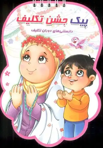 دانلود pdf کتاب پیک جشن تکلیف فهیمه زاهدی زرنق