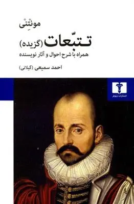 دانلود pdf کتاب تتبعات میشل دو مونتنی