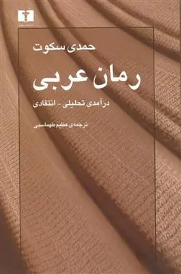دانلود pdf کتاب رمان عربی حمدی سکوت