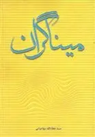 دانلود pdf کتاب میناگران عطاءالله مهاجرانی