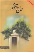 دانلود pdf کتاب حاج آخوند عطاءالله مهاجرانی