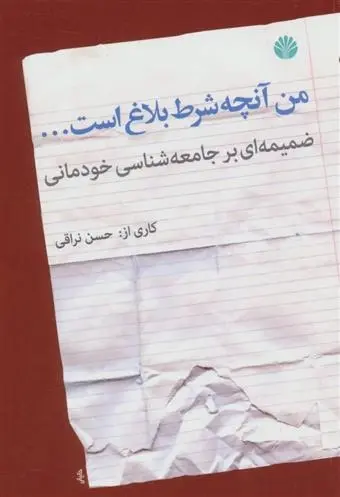 دانلود pdf کتاب من آنچه شرط بلاغ است… حسن نراقی