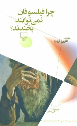 دانلود pdf کتاب چرا فیلسوفان نمی توانند بخندند؟ کاترین فروزه
