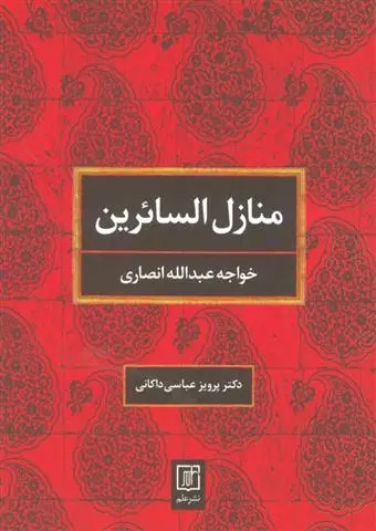 دانلود pdf کتاب منازل السائرین خواجه عبدالله انصاری